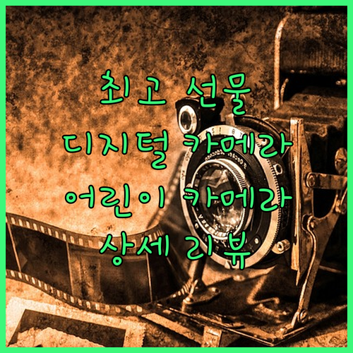 아이들을 위한 최고의 선물 디지털 어