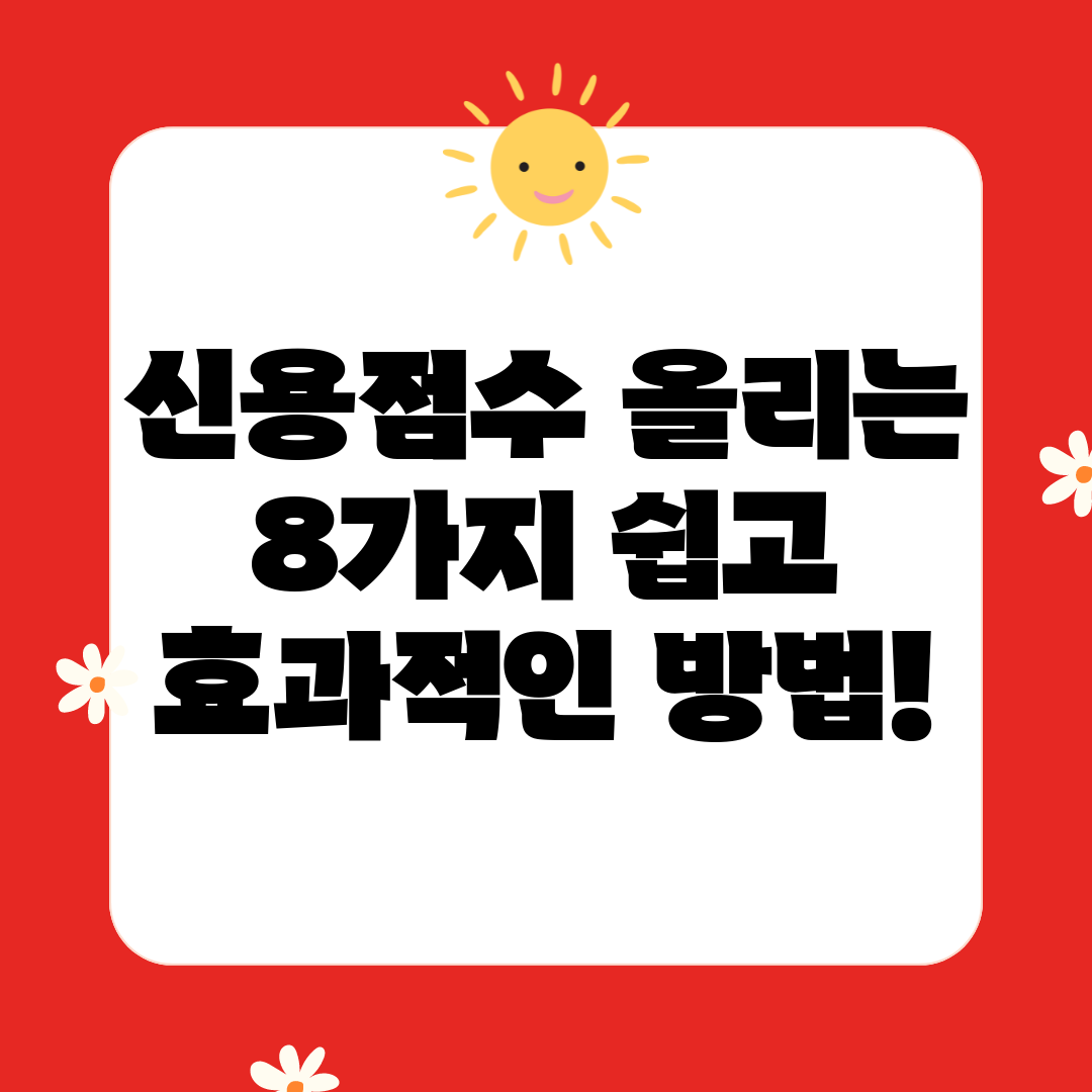 신용점수 올리는 8가지 쉽고 효과적인 방법!