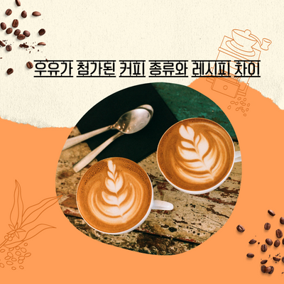 우유가 첨가된 커피 종류와 레시피 차이 우유가 첨가된 커피 종류와 레시피 차이