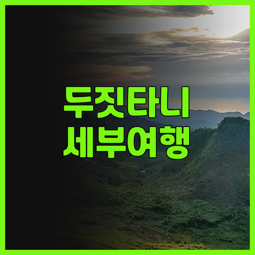 두짓 타니 막탄 세부 리조트.. 아름