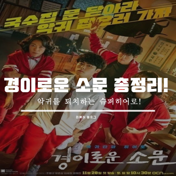  경이로운 소문 인물관계도 등장인물 줄거리