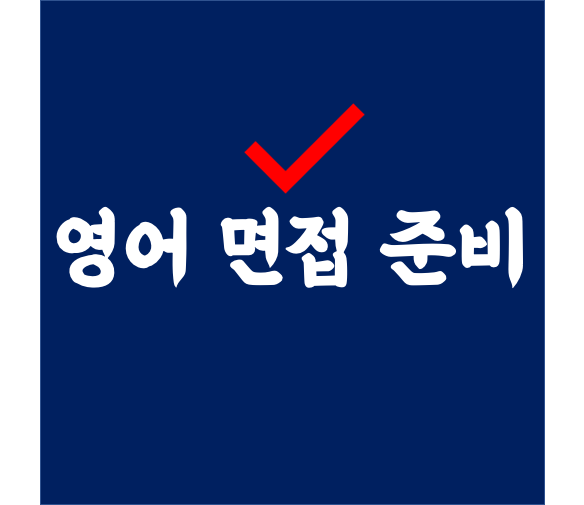  영어 면접 준비 방법