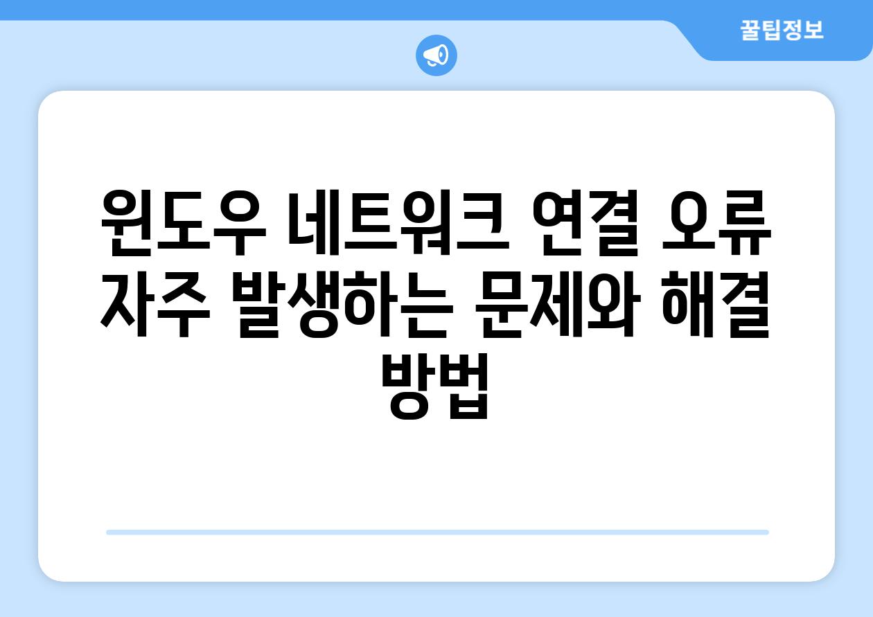 윈도우 네트워크 연결 오류 자주 발생하는 문제와 해결 방법