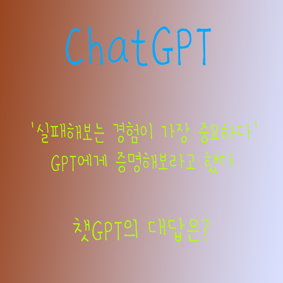  인공지능 AI 챗GPT 마이크로소프트 주제 경험 대화 나누기