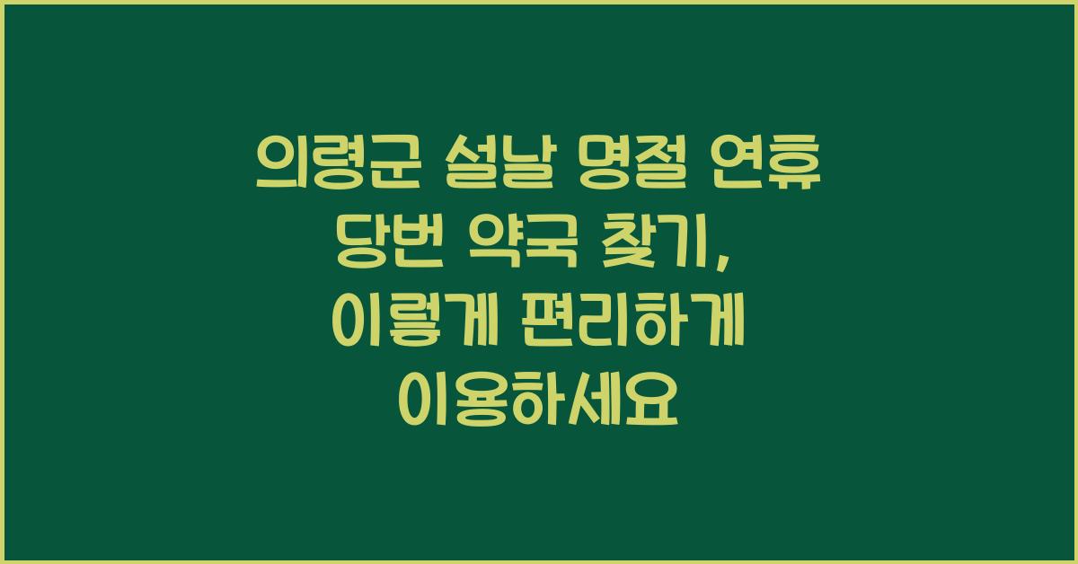 의령군 설날 명절 연휴 당번 약국 찾기, 편리한 이용법