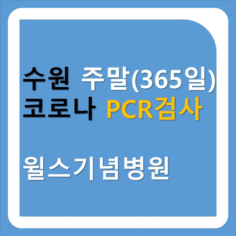 수원 윌스기념병원 주차장 수원 주말 코로나 검사 윌스기념병원 4