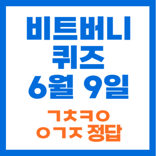 비트버니 퀴즈 6월9일 정답