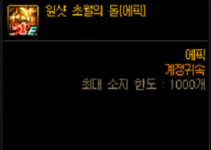  던파) 초월의 돌 주의사항