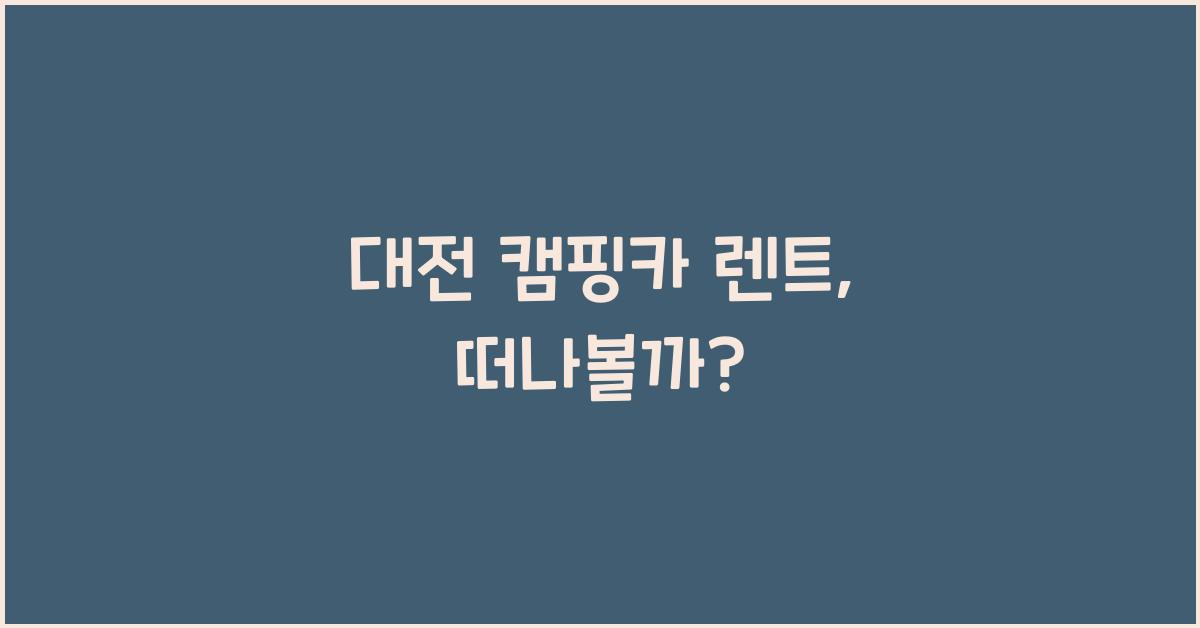 대전 캠핑카 렌트