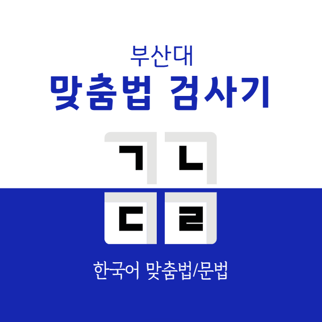 부산대 맞춤법 검사기