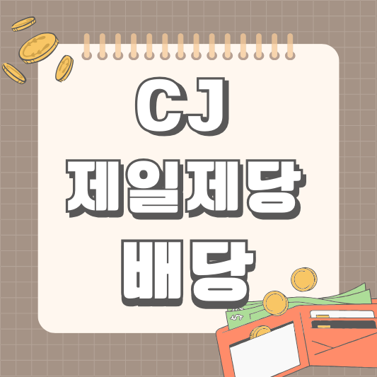 CJ제일제당 097950 배당 배당금 실적 배당일 2024년