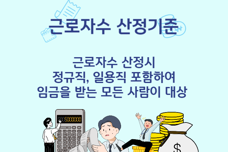 근로자수 산정기준
