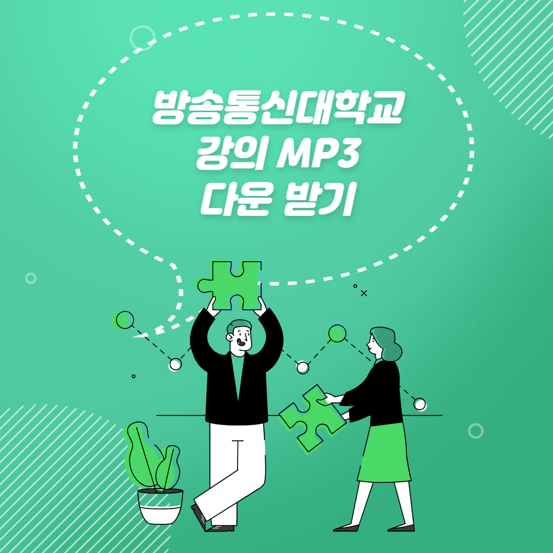  한국방송통신대학교 강의 MP3 다운 받기