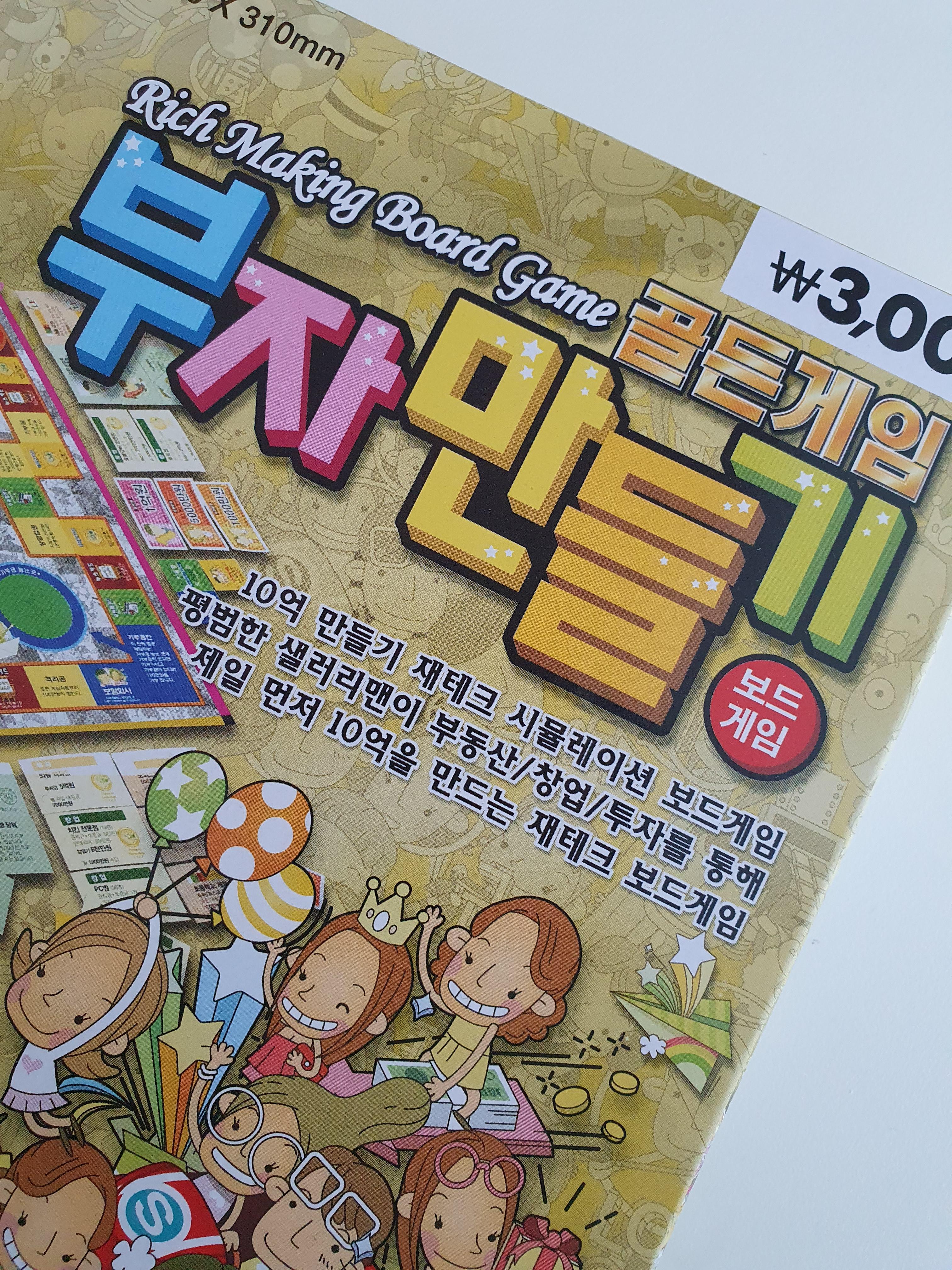  보드게임 부자만들기 골든게임 10억만들기 재테크 시뮬레이션
