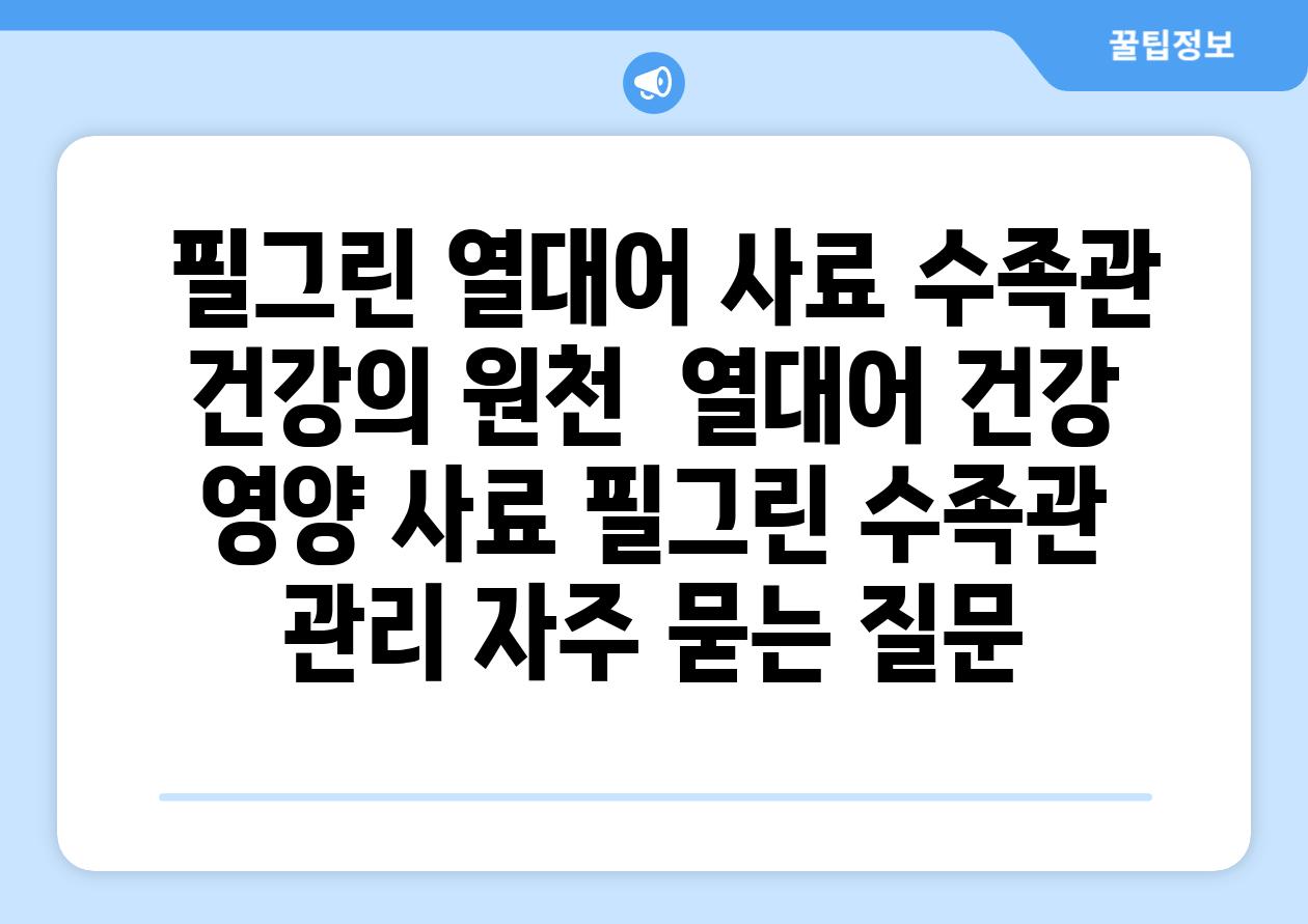 ## 필그린 열대어 사료| 수족관 건강의 원천 | 열대어, 건강, 영양, 사료, 필그린, 수족관 관리