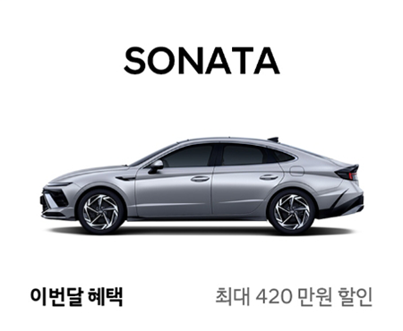 1-쏘나타-이번달-할인-혜택