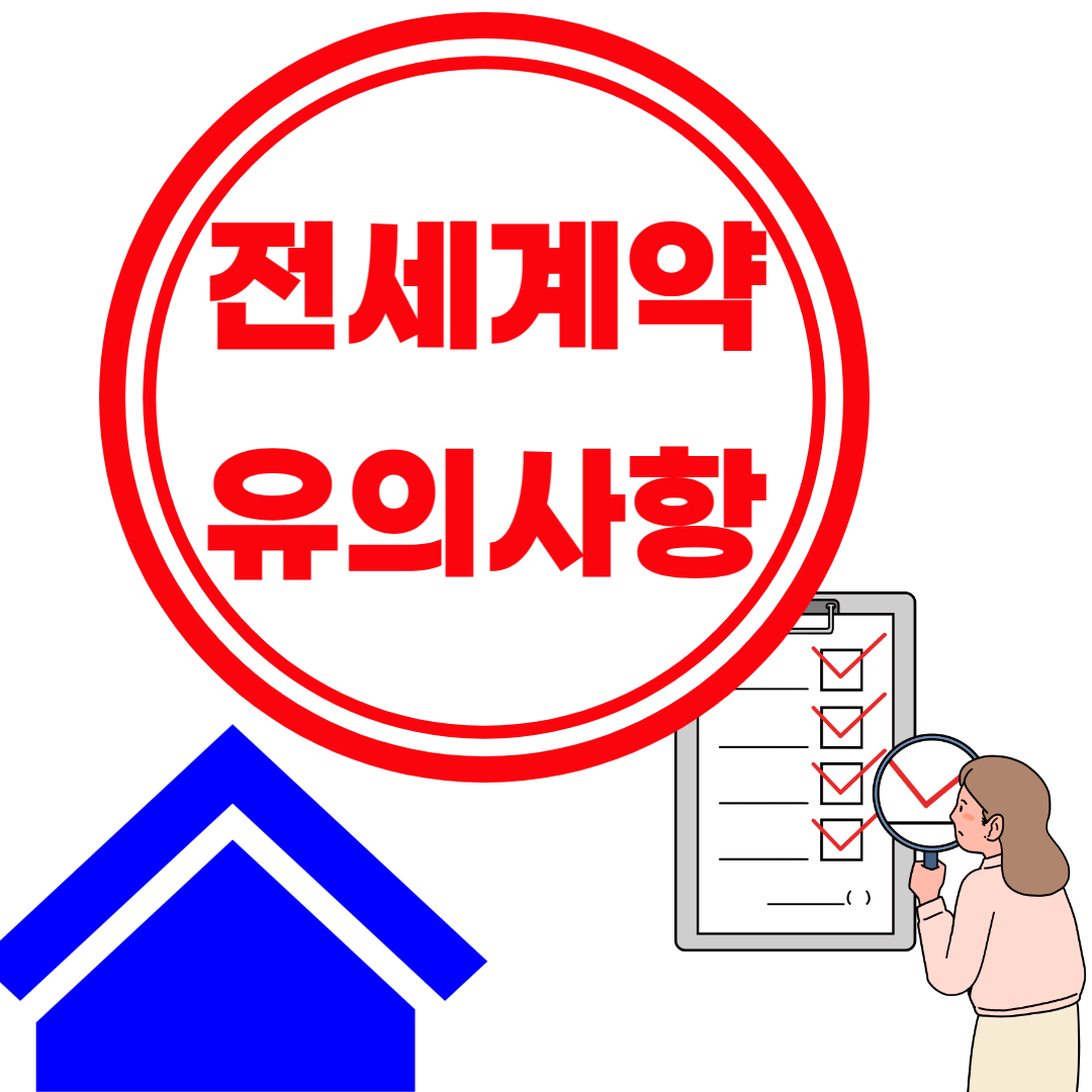 전세계약 유의사항