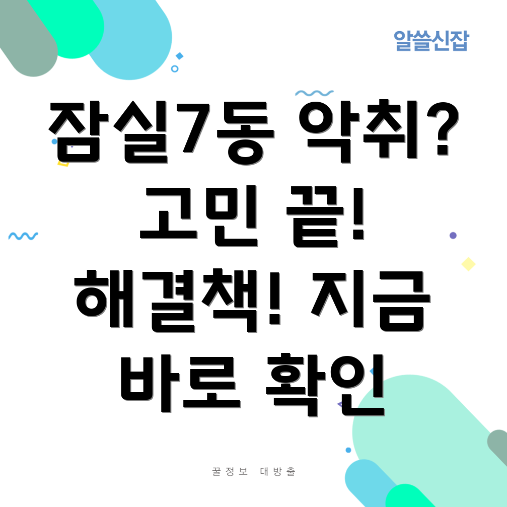 잠실7동 하수구 악취