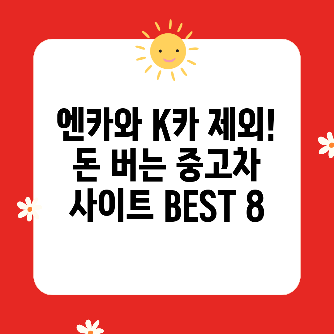 엔카와 K카 제외! 돈 버는 중고차 사이트 BEST 8