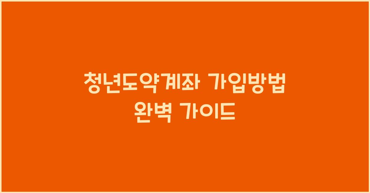 청년도약계좌 가입방법