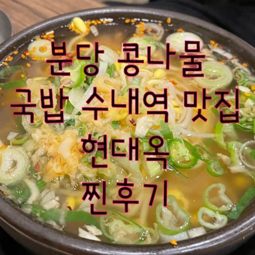  분당 콩나물 국밥 수내역 맛집 현대옥 찐후기