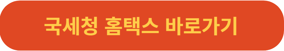 국세청 홈택스 바로가기 사진