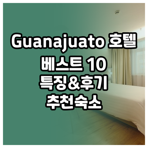 Guanajuato 시내 호텔 베스트