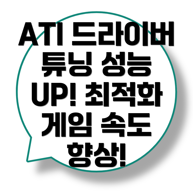 ATI 그래픽 드라이버 성능 최적화