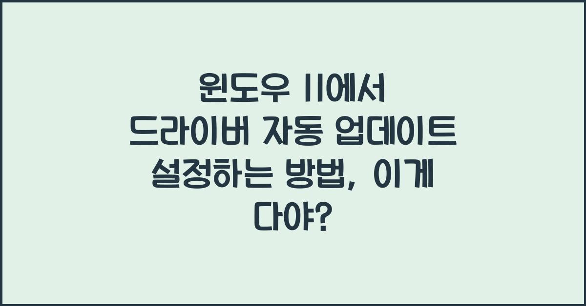 윈도우 11에서 드라이버 자동 업데이트 설정하는 방법