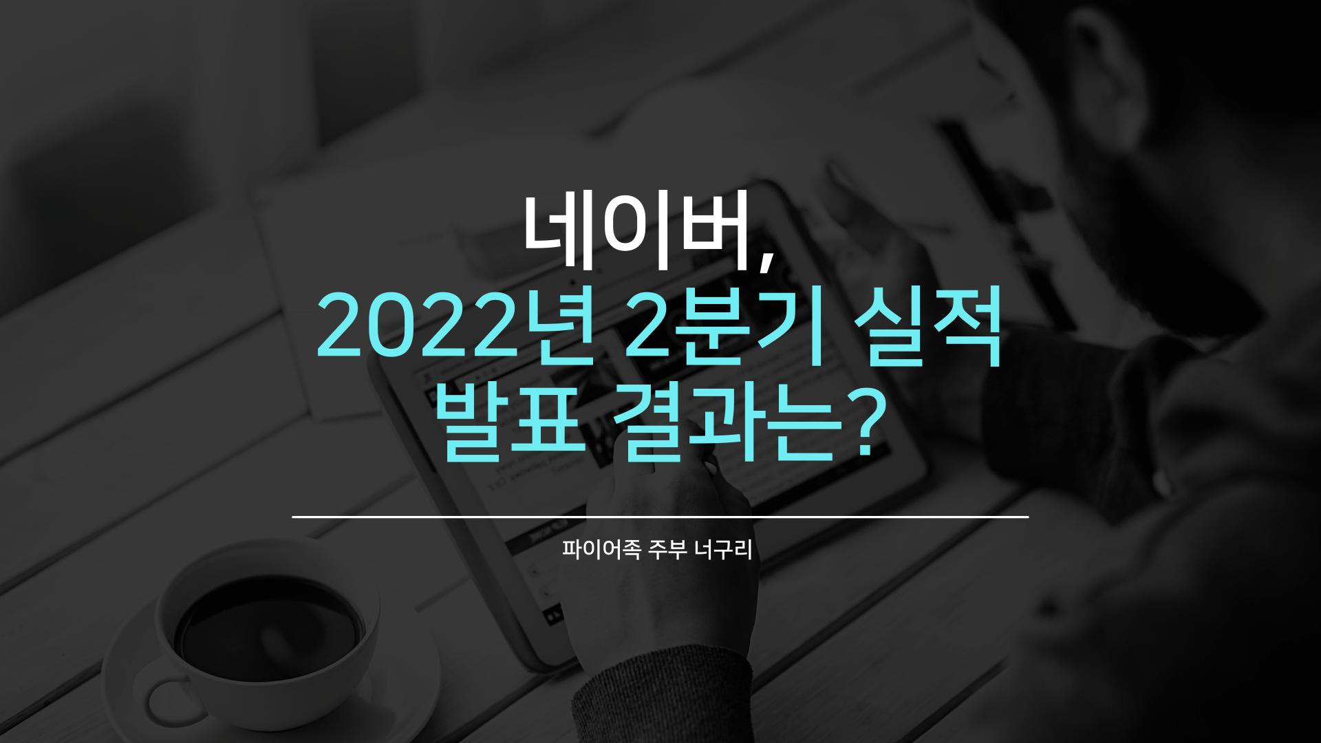  네이버, 2022년 2분기 실적발표 결과는?