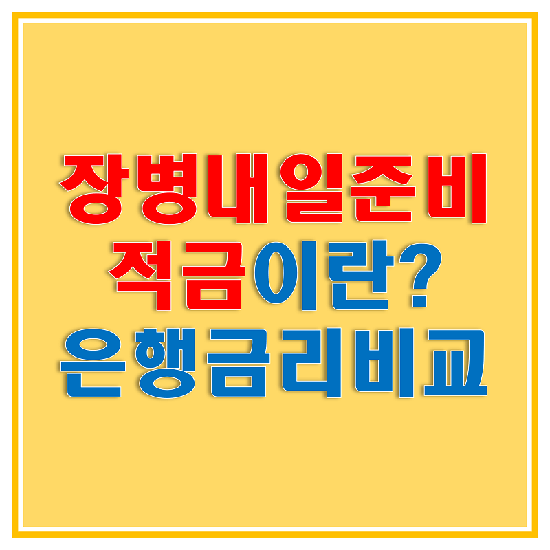  장병내일준비적금 이자 비교 및 가입조건과 방법, 납입한도, 기간에 대해 알아보자!