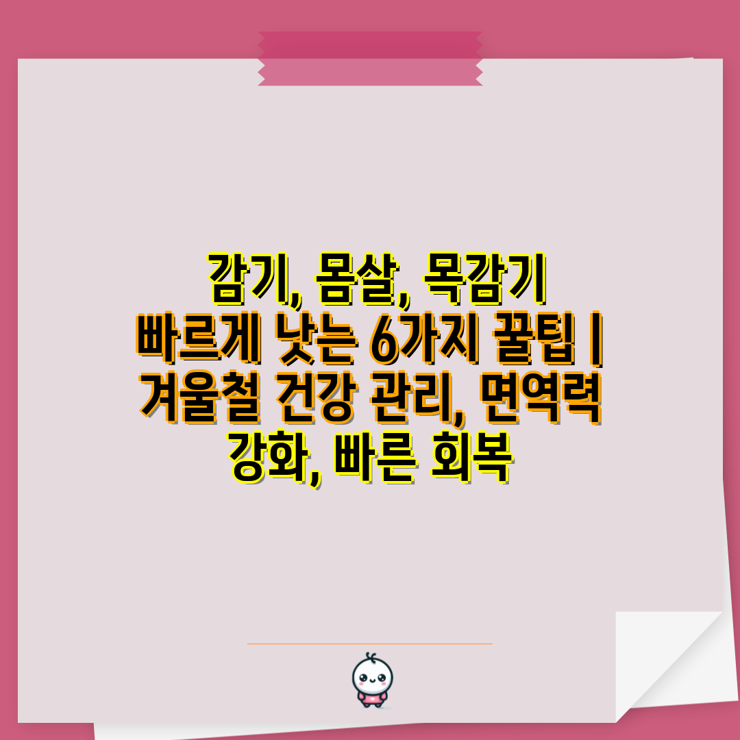  감기, 몸살, 목감기 빠르게 낫는 6가지 꿀팁  겨울