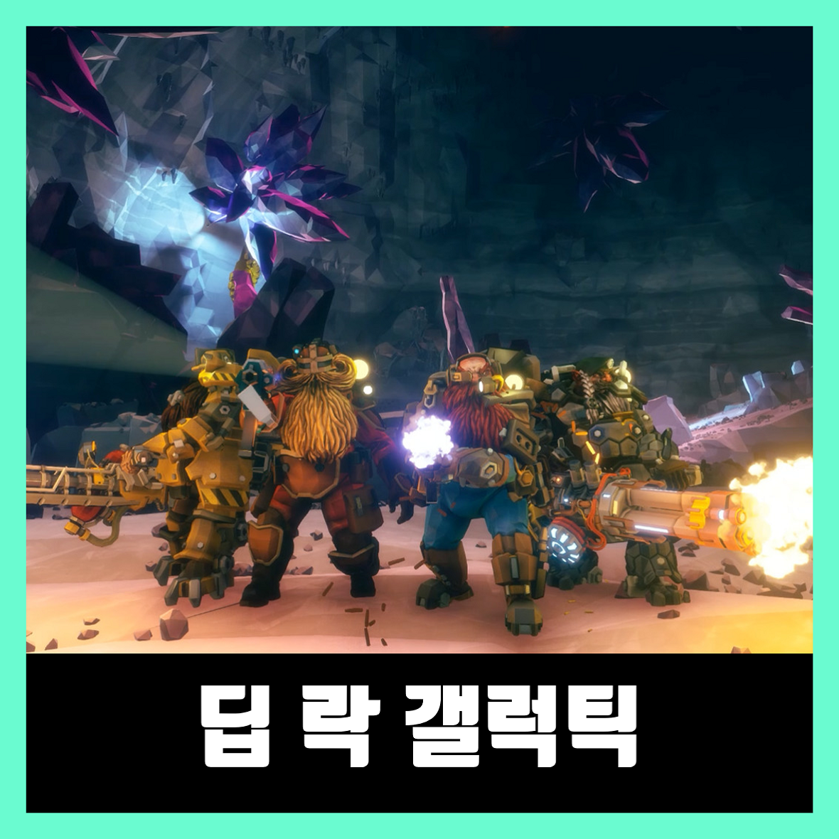  딥 락 갤럭틱 치트 Deep Rock Galactic