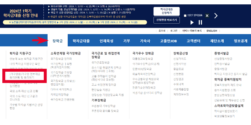 2024 국가장학금 가구원 동의 안내