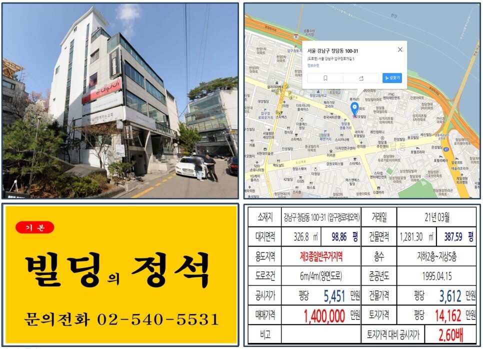 강남구 청담동 100-31번지 건물이 2021년 03월 매매 되었습니다.