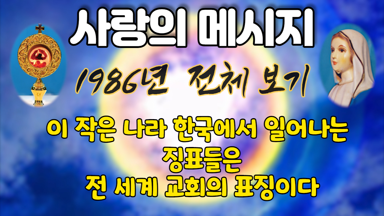  성모님 사랑의 메시지 1986년