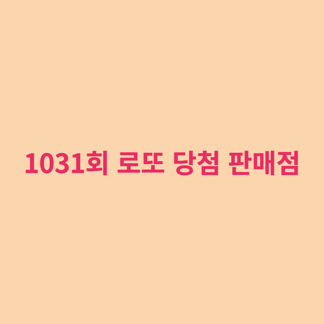 로또 1031회 당첨번호 및 당첨지역