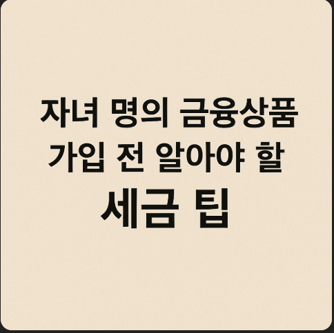 자녀 명의 금융 상품
