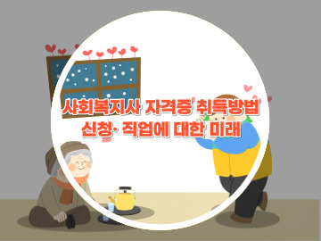 사회복지사 자격증 취득방법과 신청 직업에 대한 미래는?