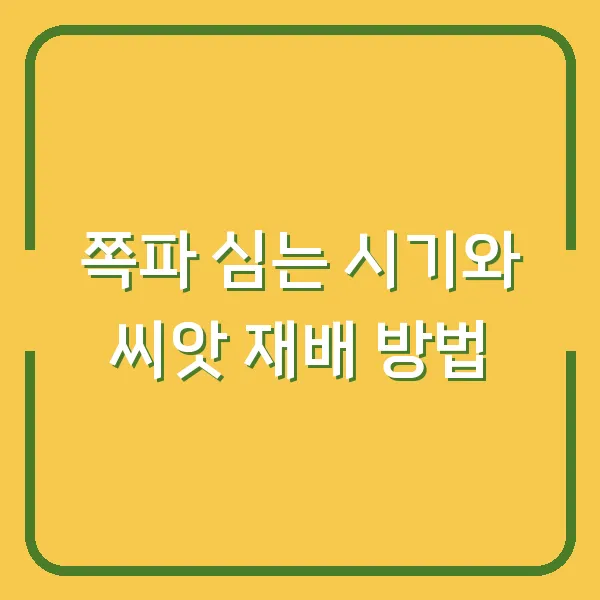 쪽파 심는 시기와 씨앗 재배 방법