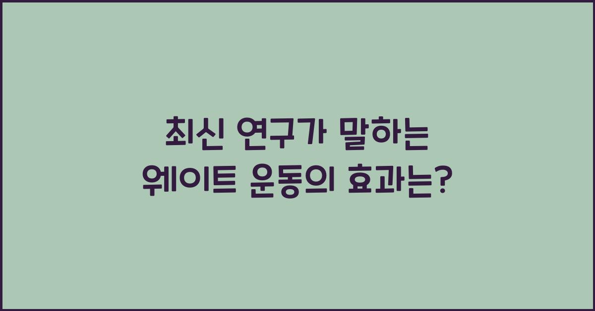 웨이트 운동