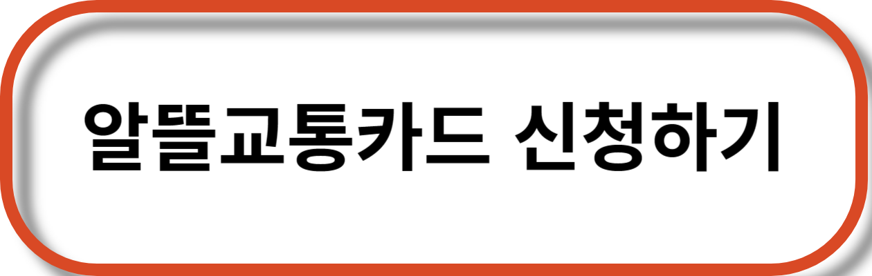  자전거 타고 알뜰하게! 알뜰교통카드로 교통비 절약하기