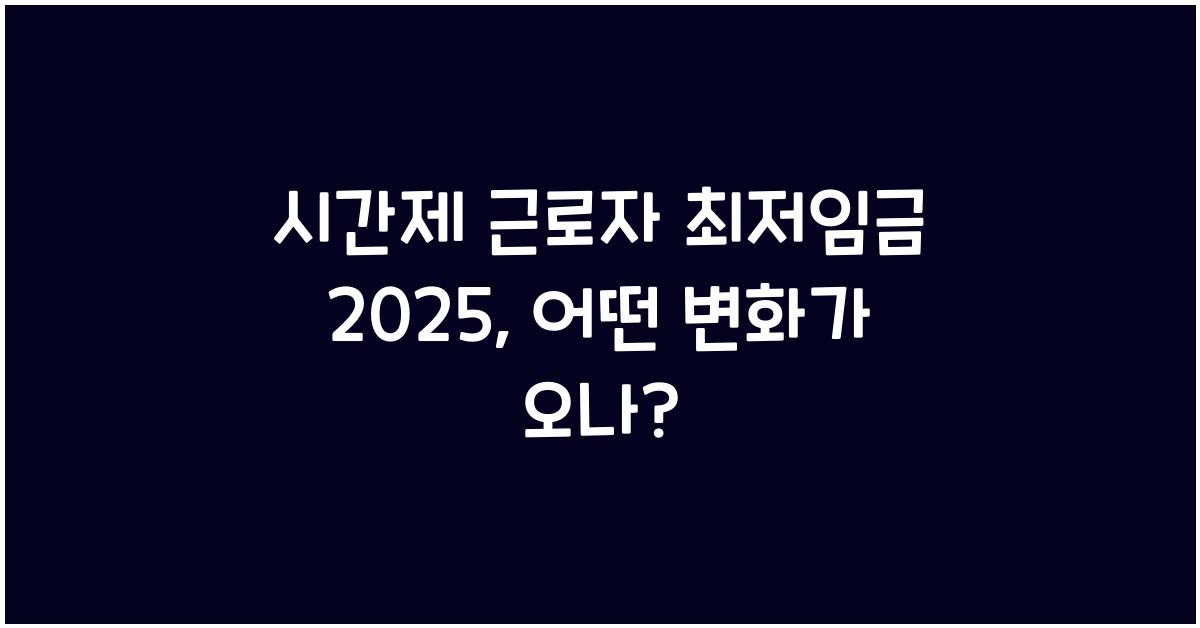 시간제 근로자 최저임금 2025