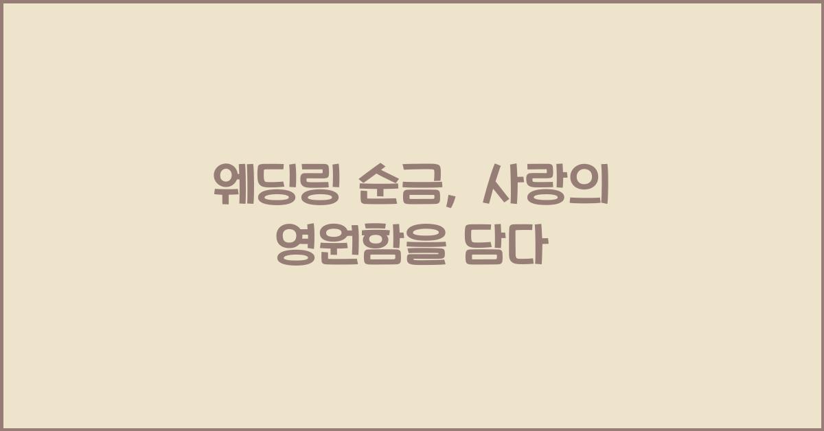 웨딩링 순금