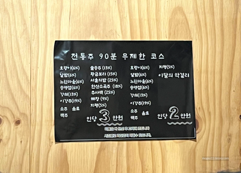 전통주 90분 무제한 코스