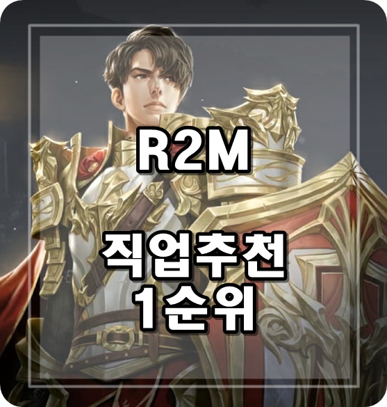  R2M 직업추천 , 시간 떼우기 좋은 모바일 MMORPG게임 소개합니다.