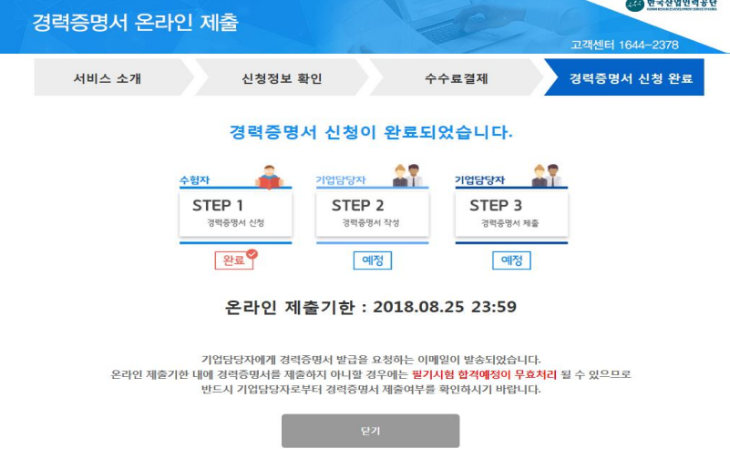 경력증명서 온라인 제출 완료
