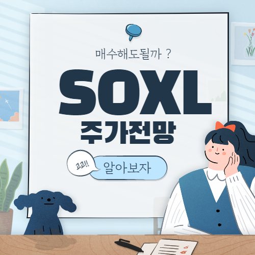  SOXL 주가 전망 :: Directxion Semiconductor Bull 3X stock 주식