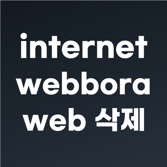  internet webbora web 삭제 방법