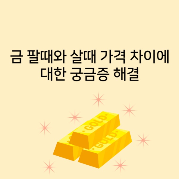  금 팔때와 살때 가격 차이에 대한 궁금증 즉시 해결